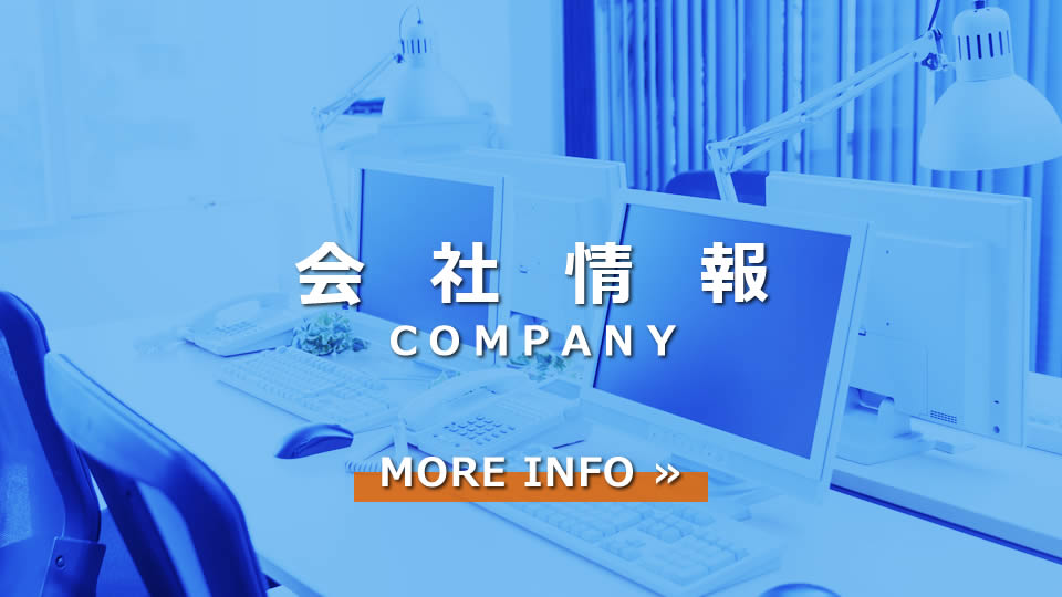 会社情報